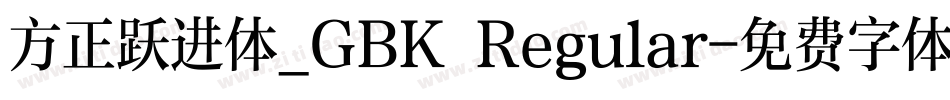方正跃进体_GBK Regular字体转换